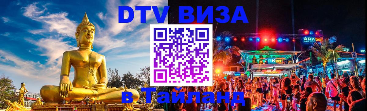 Destination Thailand Visa (DTV виза) Destination Thailand Visa (DTV виза)