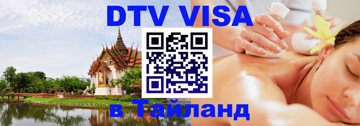 Электронная виза DTV в Тайланд Челябинск 